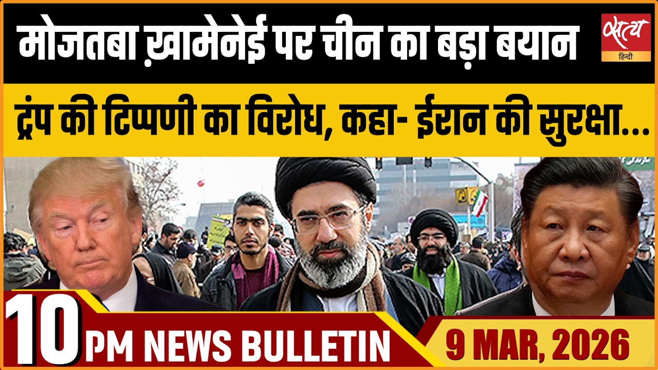 Satya Hindi Bulletin: Mojtaba Khamenei: China’s Statement | China on Trump | ताजा खबर