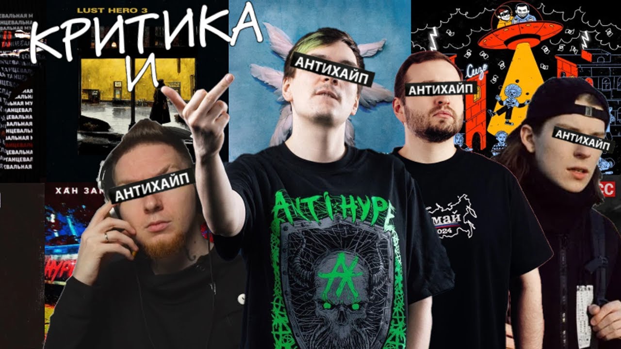 Критика и Антихайп