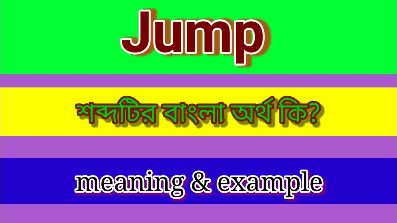 Jump Meaning in Bengali with Example ll Jump শব্দটির বাংলা অর্থ কি?