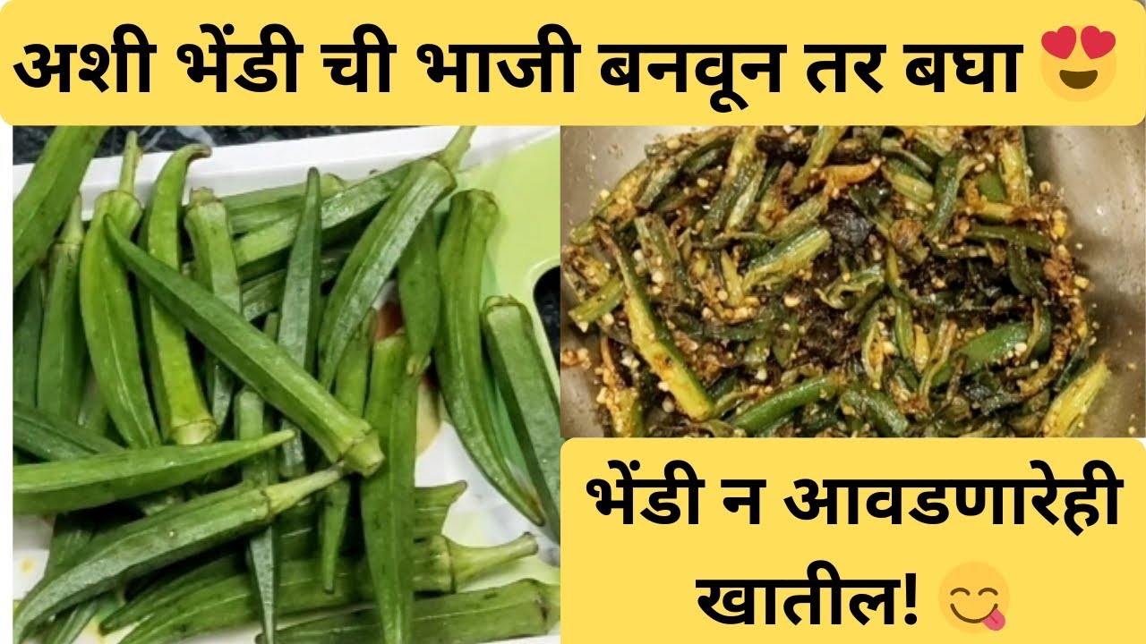 भेंडीची झटपट आणि चविष्ट भाजी | Simple Bhindi Recipe #marathirecipe #bhindi #ladyfingerrecipe 