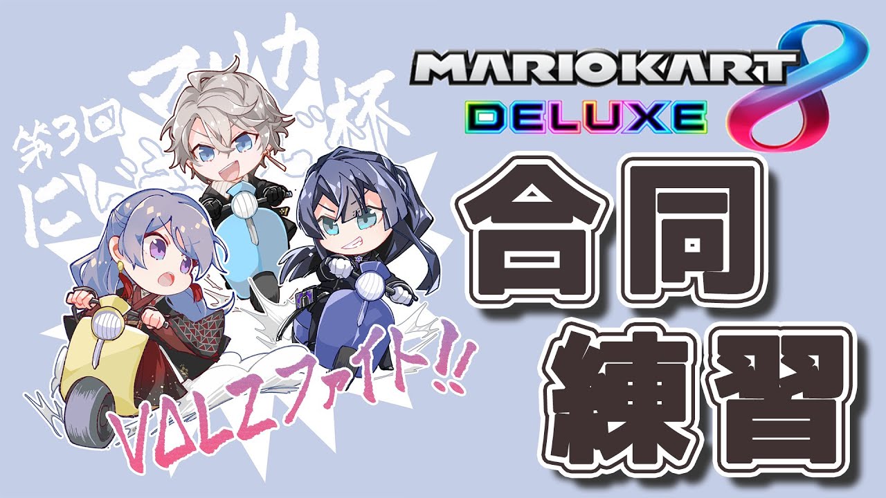 【 マリオカート8DX 】VΔLZマリオ杯合同練習【甲斐田晴/にじさんじ】