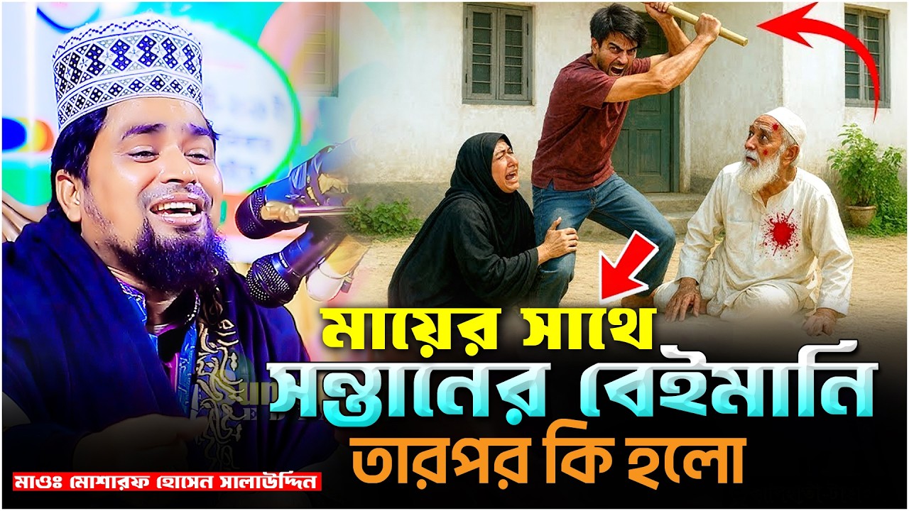 মায়ের সাথে সন্তানের বেইমানি | Mawlana Mosharof Hosen Salauddin | New Waz 2026