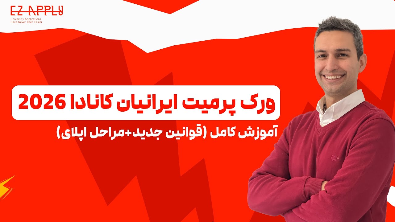 ورک پرمیت ایرانیان کانادا ۲۰۲۶ | آموزش کامل (قوانین جدید + مراحل اپلای)