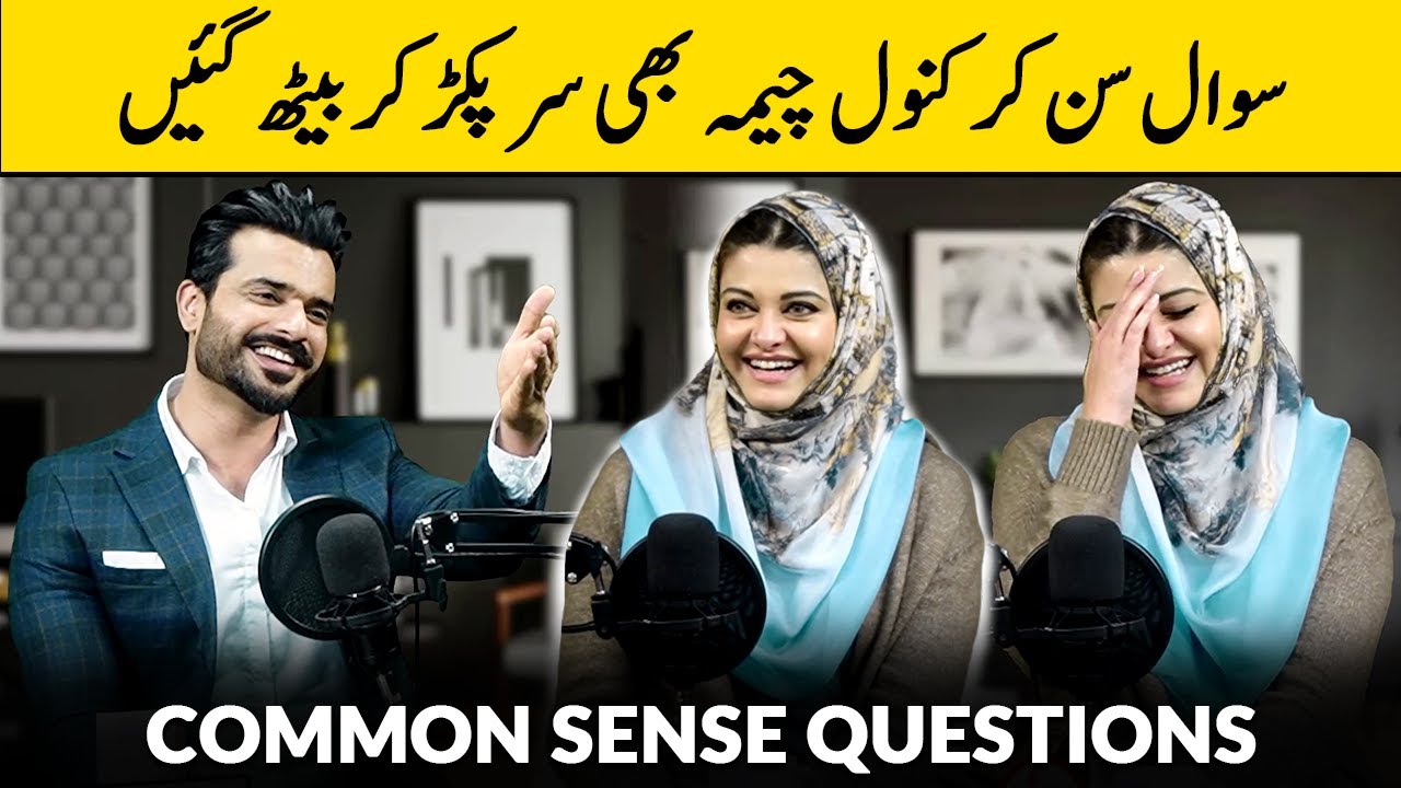 Common Sense Questions with Kanwal Cheema | Kanwal Rocked Mustafa Shocked | Click Entertainment