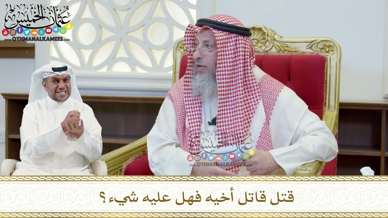 404 - قتل قاتل أخيه فهل عليه شيء؟ - عثمان الخميس
