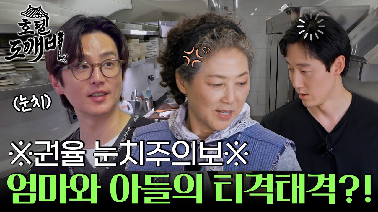 분식 한 상 차리다 ‘투닥투닥'?! 엄마와 아들의 주방 전쟁 l #호텔도깨비 l #MBCevery1 l EP.8