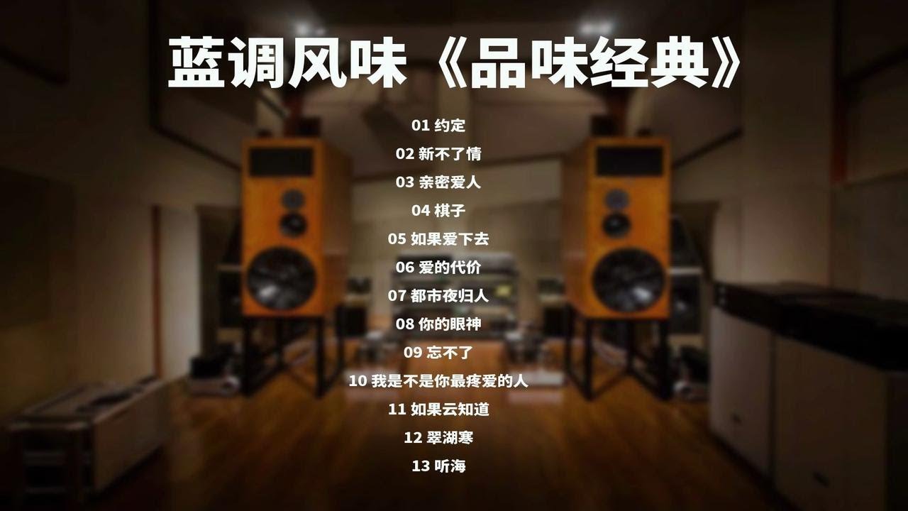 【Hi-Res试音碟】发烧音质 蓝调风味 品味经典
