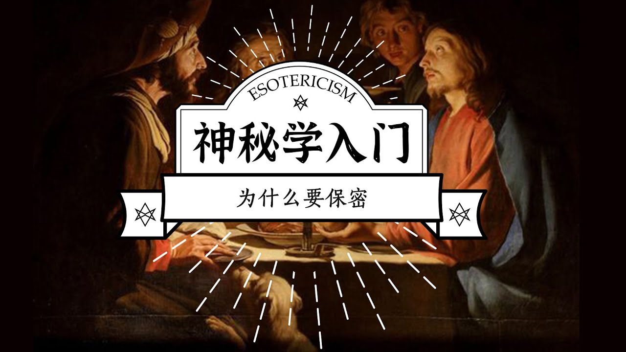 神秘学入门 | 为什么要保密