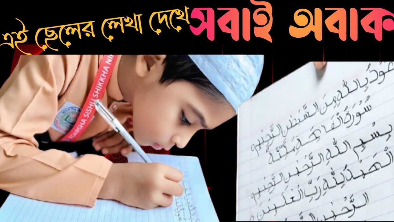 ছোট বাচ্চার সুন্দরহস্তাক্ষরে সুরা ফাতেহালেখা #আলকুরআন#ভাইরাল লেখা#trending #handwriting #artist