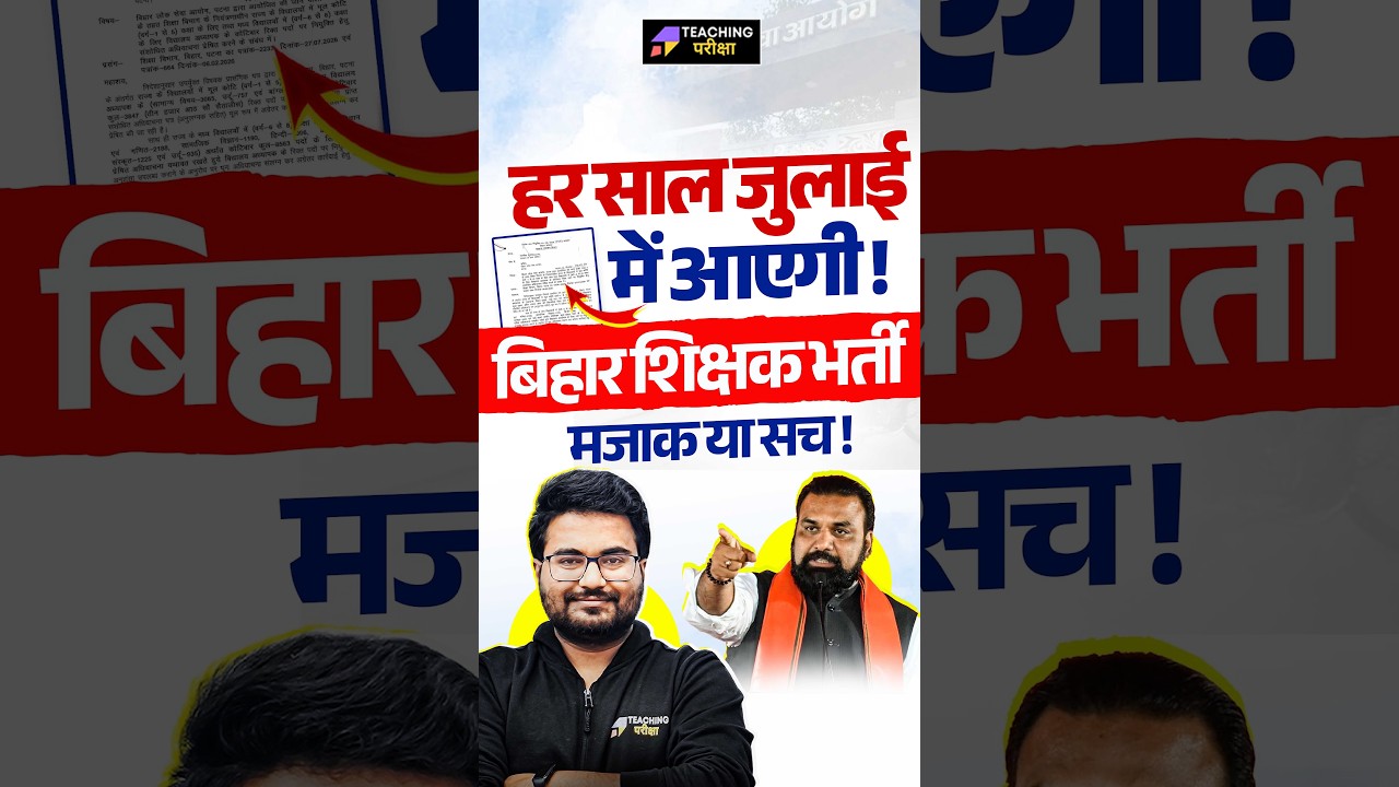 BPSC TRE 4.0 Breaking News🔥हर साल जुलाई में TRE की भर्ती? | TRE 4.0 Notification कब? #bpsctre4