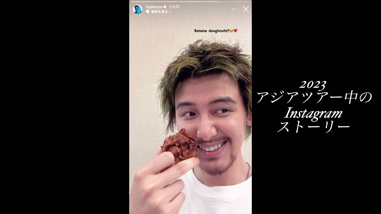 【藤井風 Instagramストーリー】2023 アジアツアー中のストーリー集
