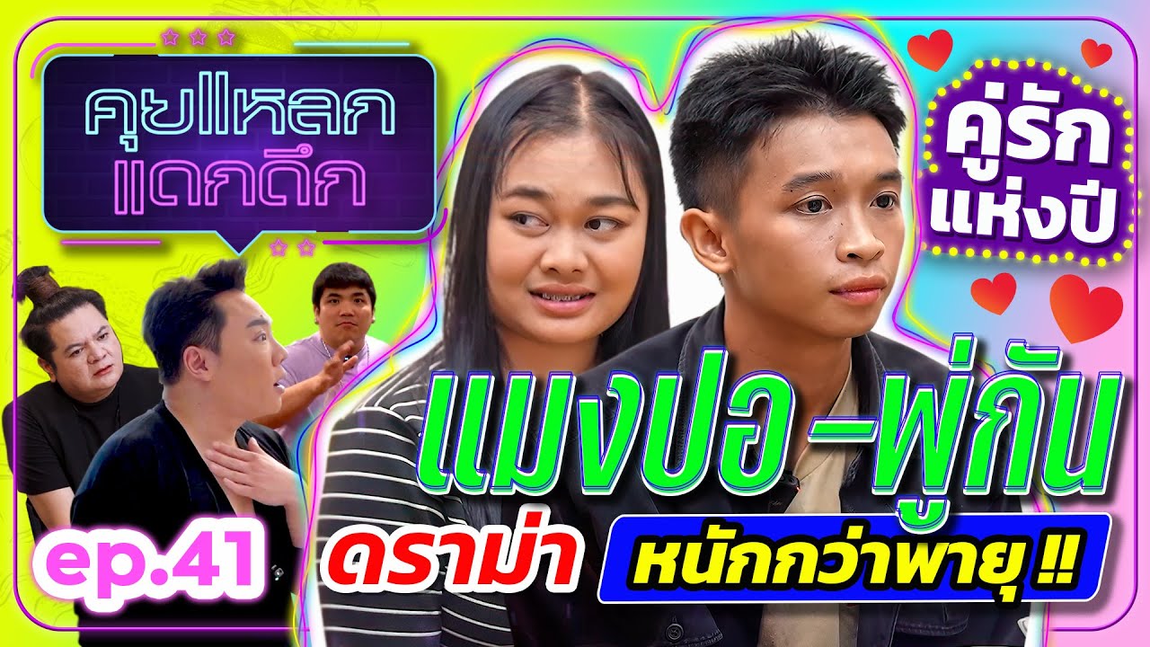 แมงปอ-พู่กัน คู่รักแห่งปี ดราม่าหนักกว่าพายุ !! | คุยแหลก แดกดึก EP.41