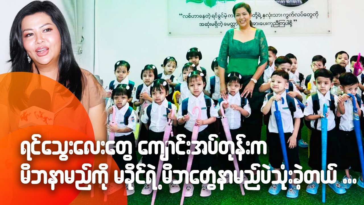 ရင်သွေးလေးတွေ ကျောင်းအပ်တုန်းက မိဘနာမည်ကို မခိုင် မိဘတွေနာမည်ပဲသုံးခဲ့တယ်...