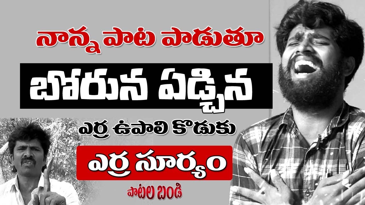 నాన్న పాట పాడుతూ ఏడ్చేసిన ఎర్ర ఉపాలి కొడుకు ఎర్ర సూర్య‌| Nanna Song | Erra Suryam|Patala Bandi | T10