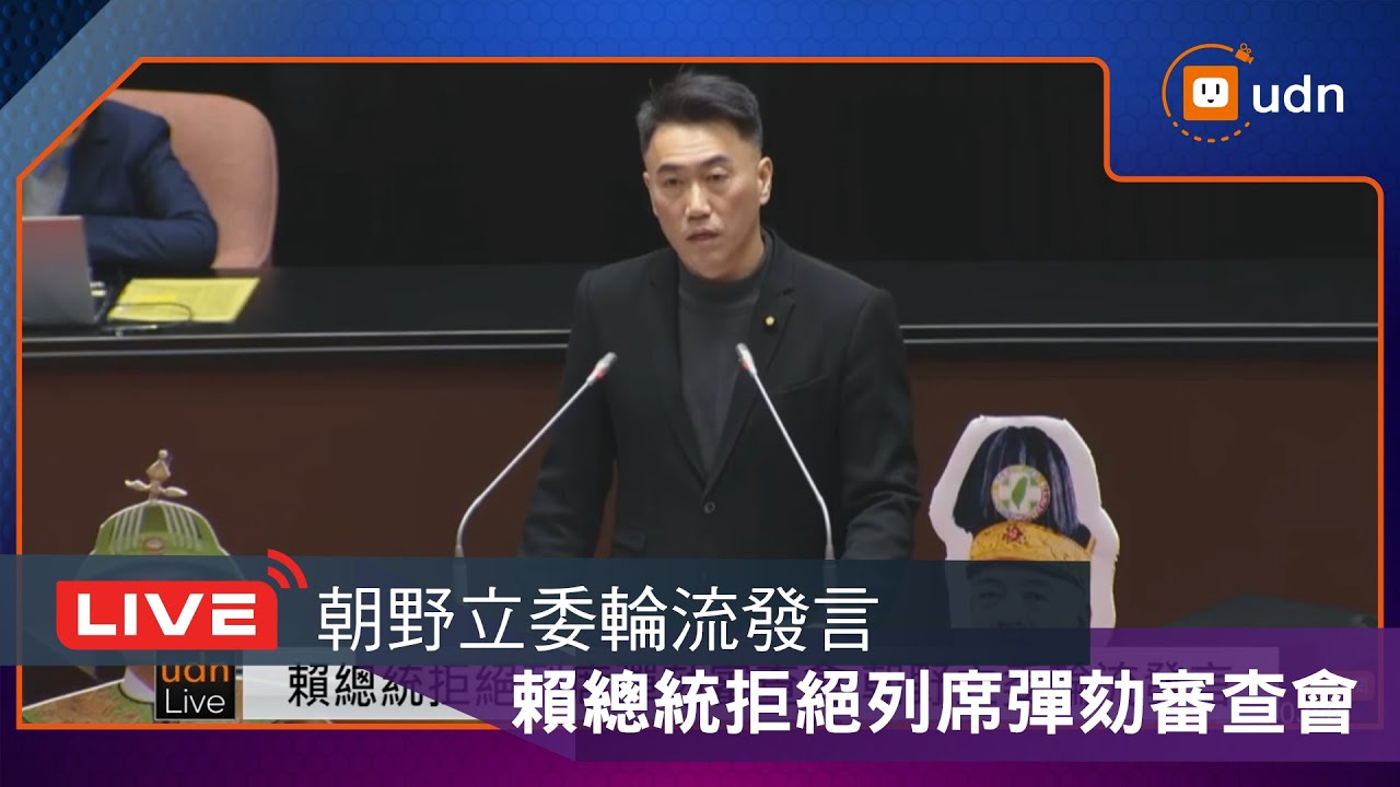【LIVE】1122立院全院委員會審查「對總統提出彈劾案」
