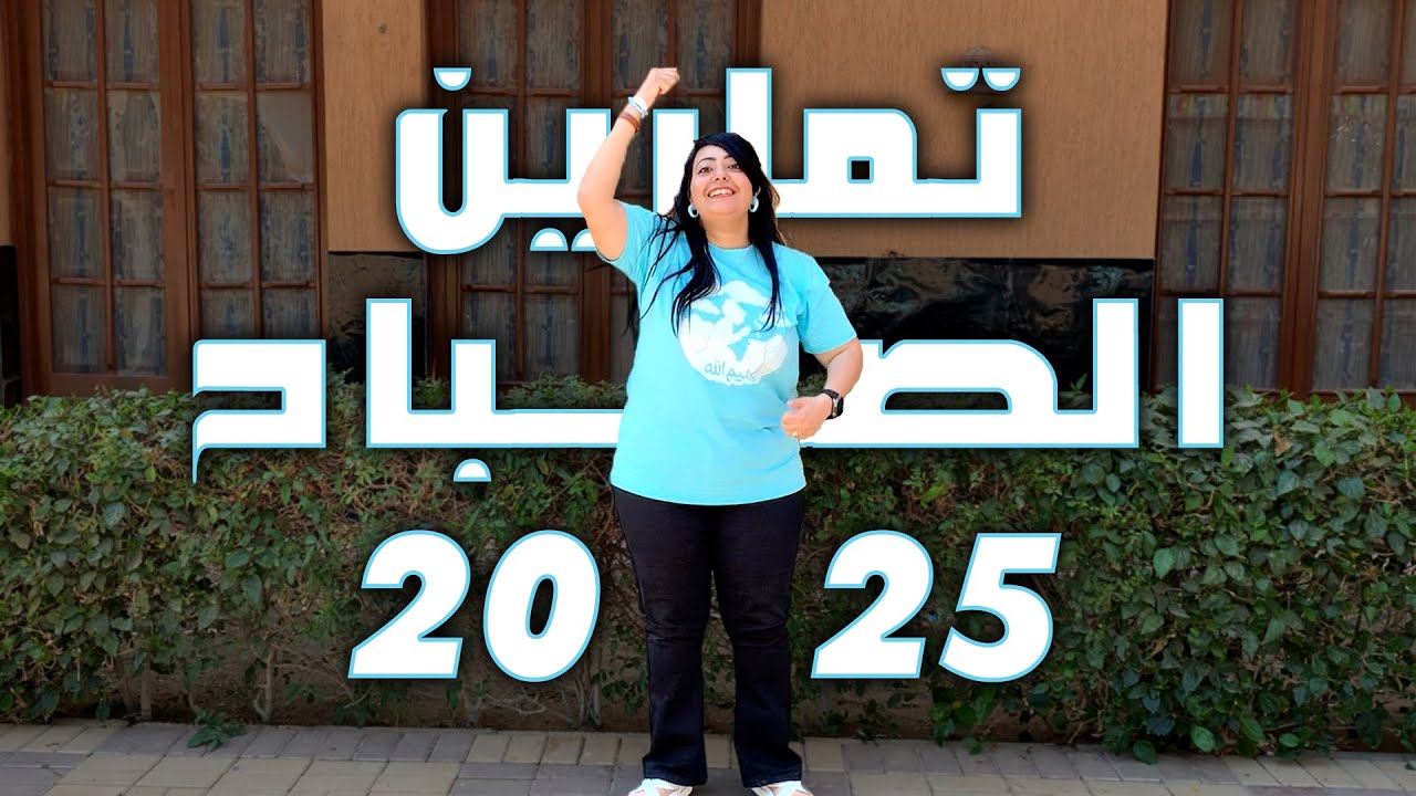 تمارين الصباح 2025