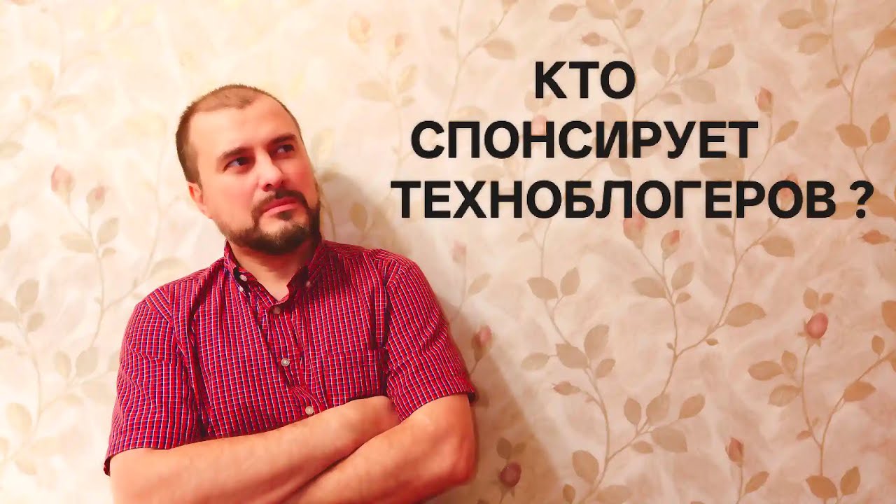 КТО СПОНСИРУЕТ ТЕХНОБЛОГЕРОВ? КАК НАЧАТЬ СВОЙ КАНАЛ С НОЛЯ? ГДЕ БЕСПЛАТНО БРАТЬ ТЕХНИКУ?