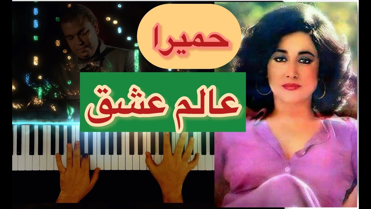 حمیرا «عالم عشق»❤️ Homeyra (Alame eshgh) ❤️
