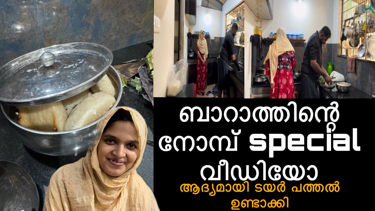 ബാറാത്തിന്റെ നോമ്പ് special ആദ്യമായി ടയർ പത്തൽ ഉണ്ടാക്കി
