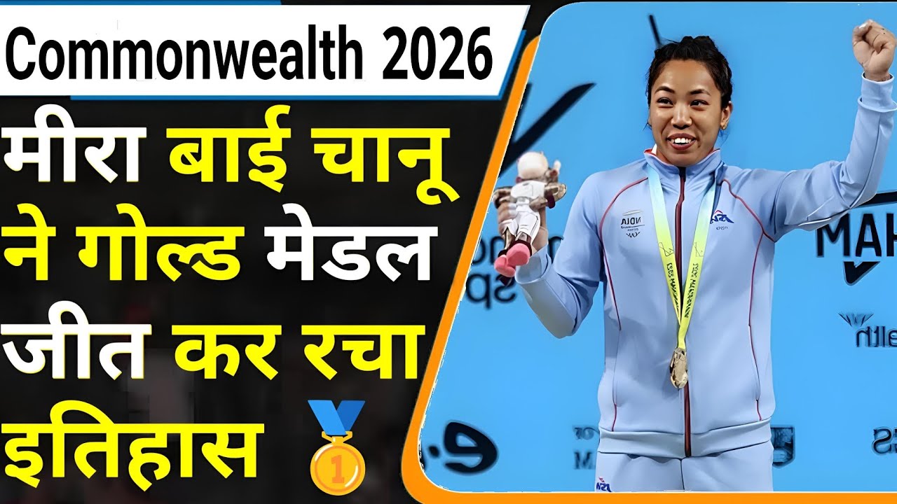 commonwealth games 2026 live | cwg 2026 live | commonwealth games live | Mira Bai Chanu Gold Medal
