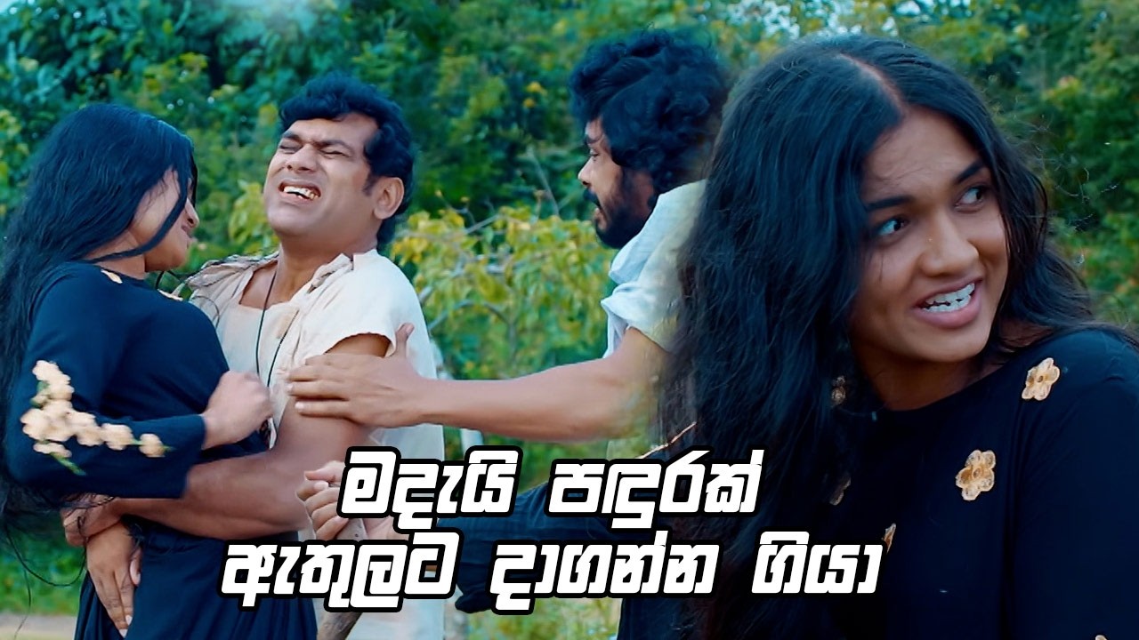 මදැයි පඳුරක් ඇතුලට දාගන්න ගියා 🤣😁| Muthusale Kaladawasa