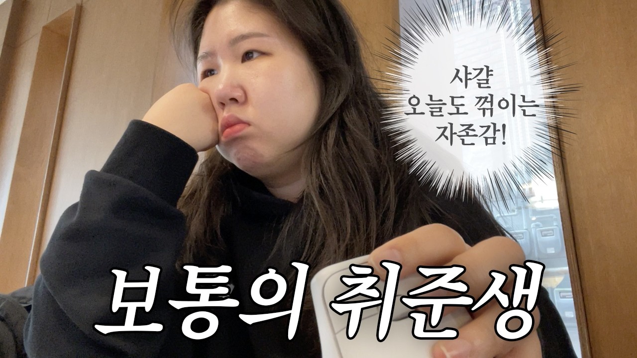 그저 열심히 이력서 넣고 살아가는 취준생 일상 브이로그