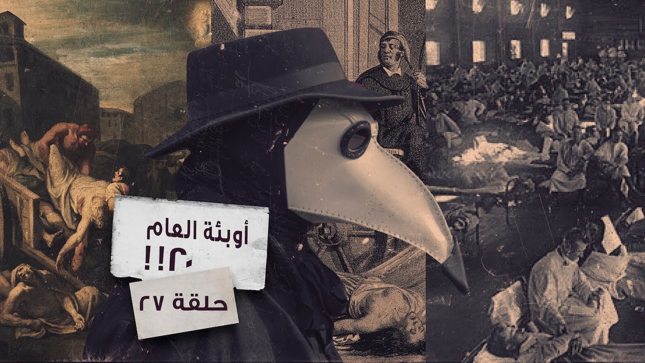 ثلاثة أوبئة في العام ٢٠ من كل قرن، التفاصيل والأسرار الكاملة! - حسن هاشم | برنامج غموض