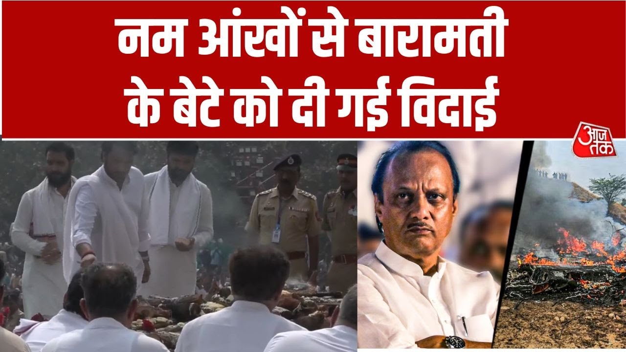 Baramati की मिट्टी का बेटा Ajit Pawar बारामती में पंचतत्व में विलीन हो गया | Ajit Pawar Last Rites