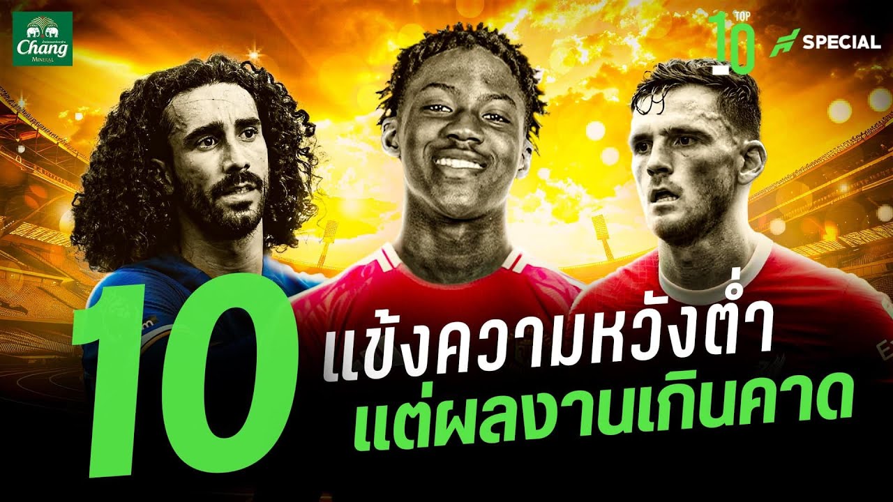 โครตอันเดอร์เรท!! 10 เเข้งความหวังต่ำ เเต่ผลงานเกินคาด - ขอบสนาม TOP 10 SPECIAL