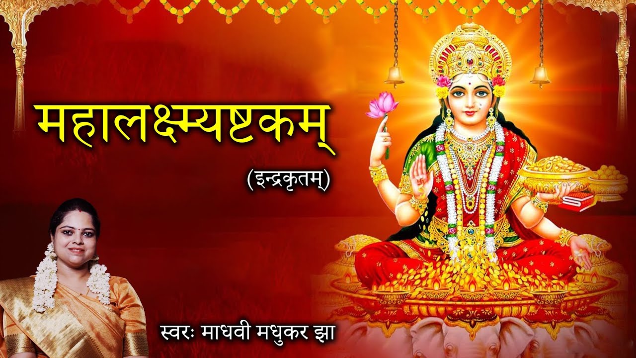 महालक्ष्मी अष्टकम् l इन्द्र कृत l MahaLakshmi Ashtakam। l Madhvi Madhukar