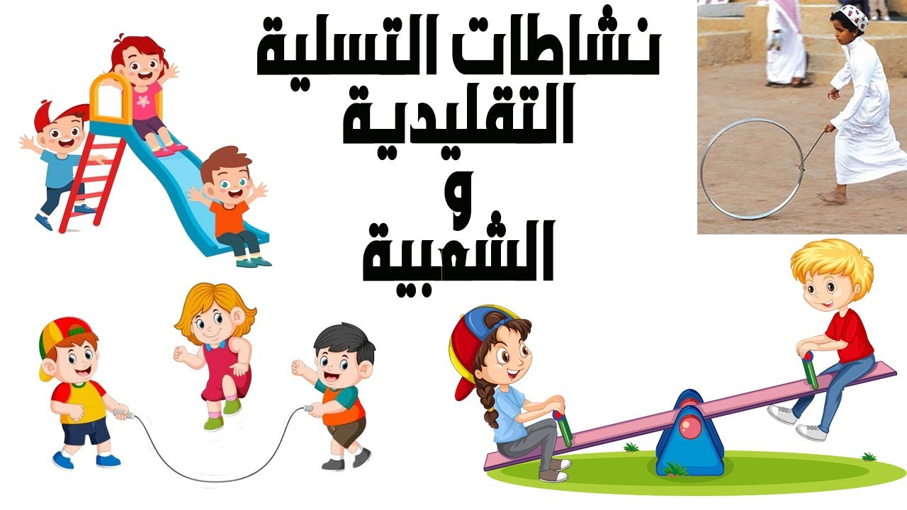 Sequence 3: Fun time & Games. Traditional نشاطات التسلية التقليدية والشعبية