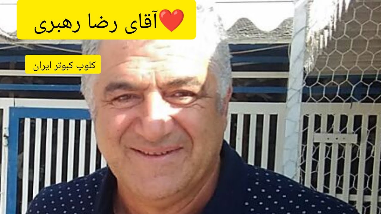 ❤️مصاحبه شنیدنی با جناب آقای رضا رهبری از ایران_تهران در باره کبوتر   Iranian high flyers pigeon