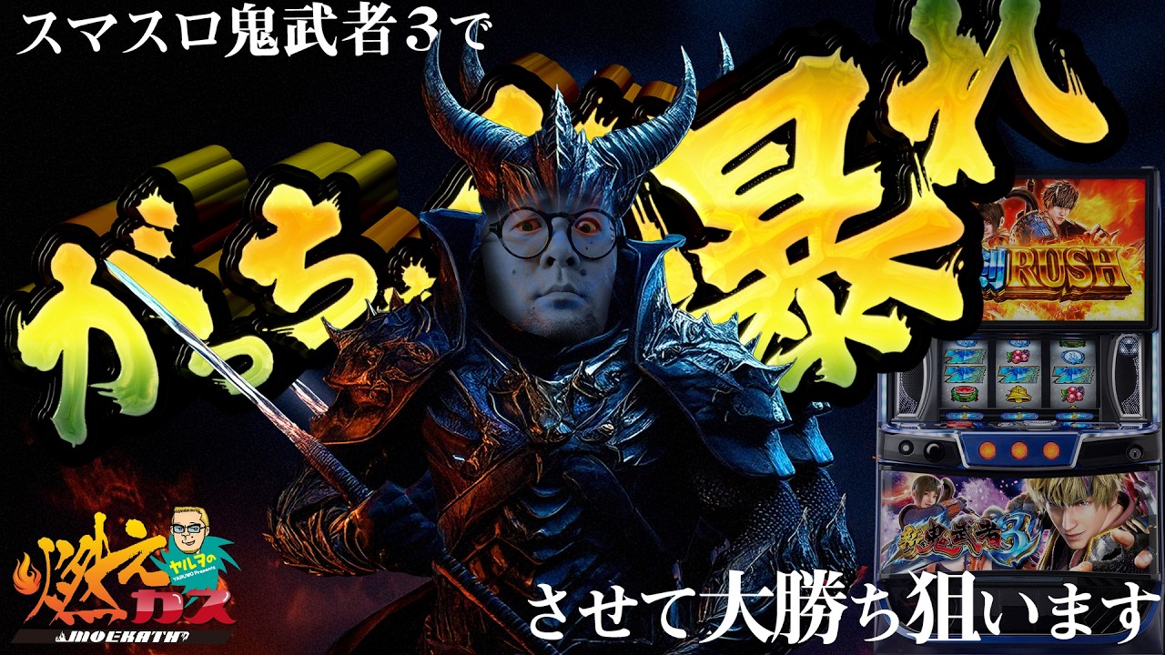 新鬼武者3でガッチャ暴れさせて大勝ち狙います【ヤルヲの燃えカス#598】
