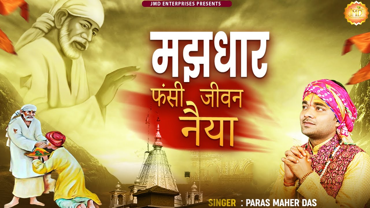 मजधर फंसी जीवन नैया || Paras Maher Das || Majdhar fasi jeewan naiya || Sai Baba Songs #Bhajan