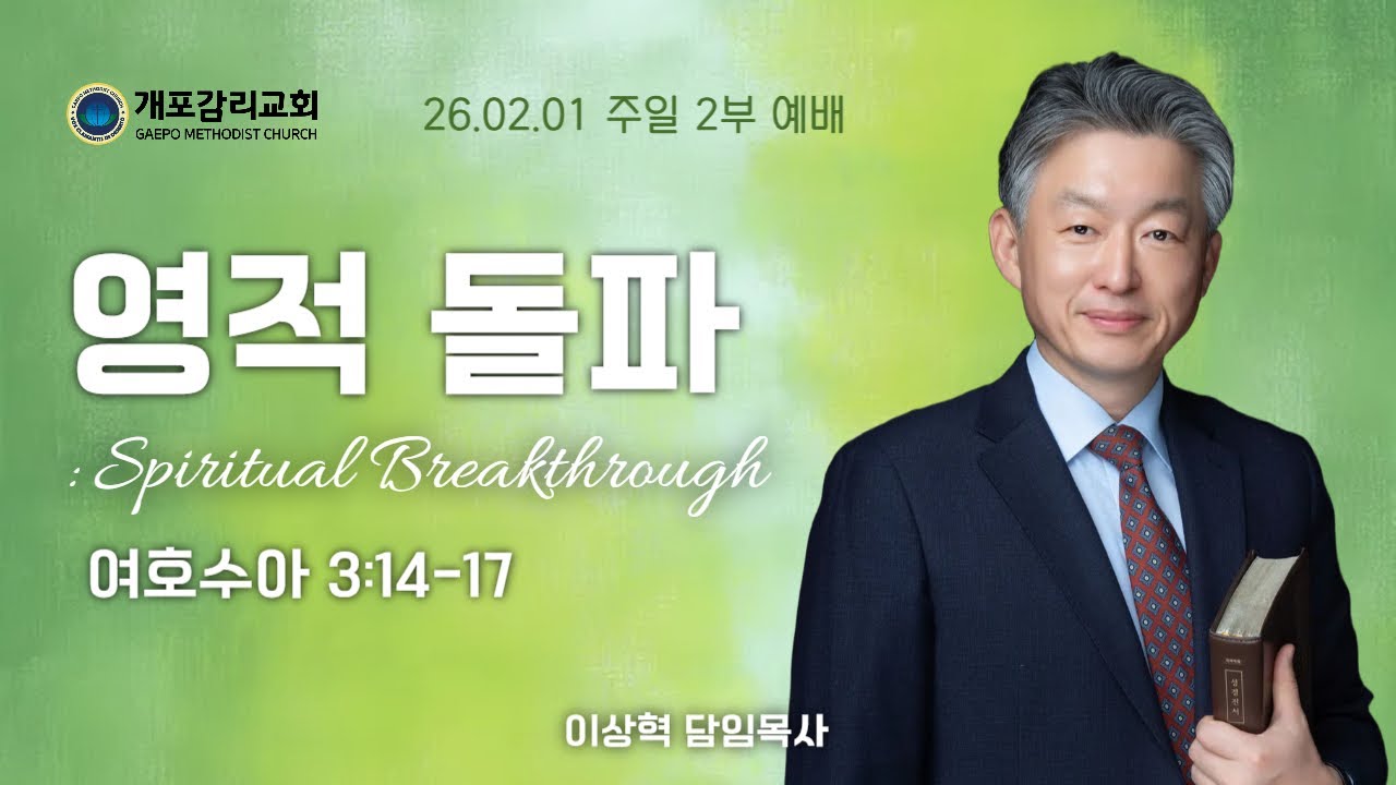 [개포교회 주일 2부 예배] 2026.2.1 | 영적 돌파 | 이상혁 담임목사 | 여호수아 3:14-17