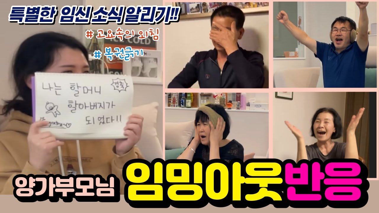 임밍아웃👶🏻. 임신소식으로 양가부모님 반응 보기!!!!
