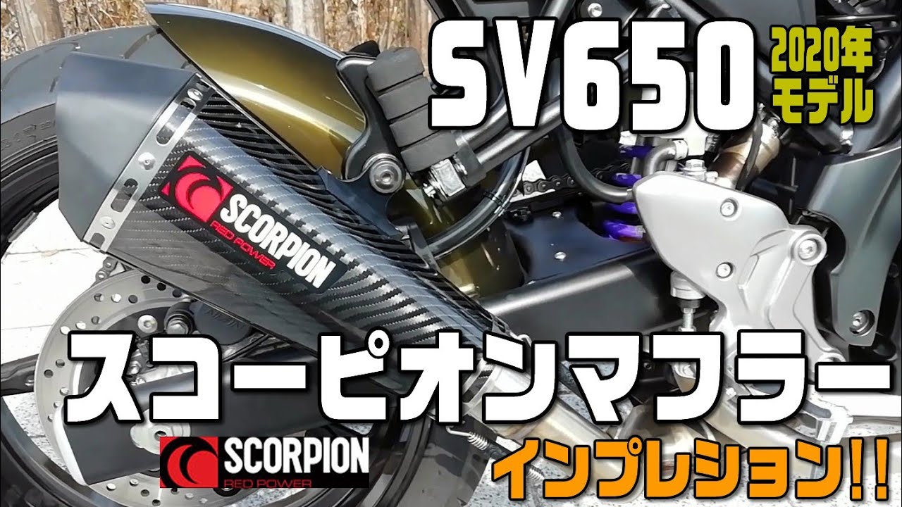 【SV650】スコーピオンマフラー インプレッション