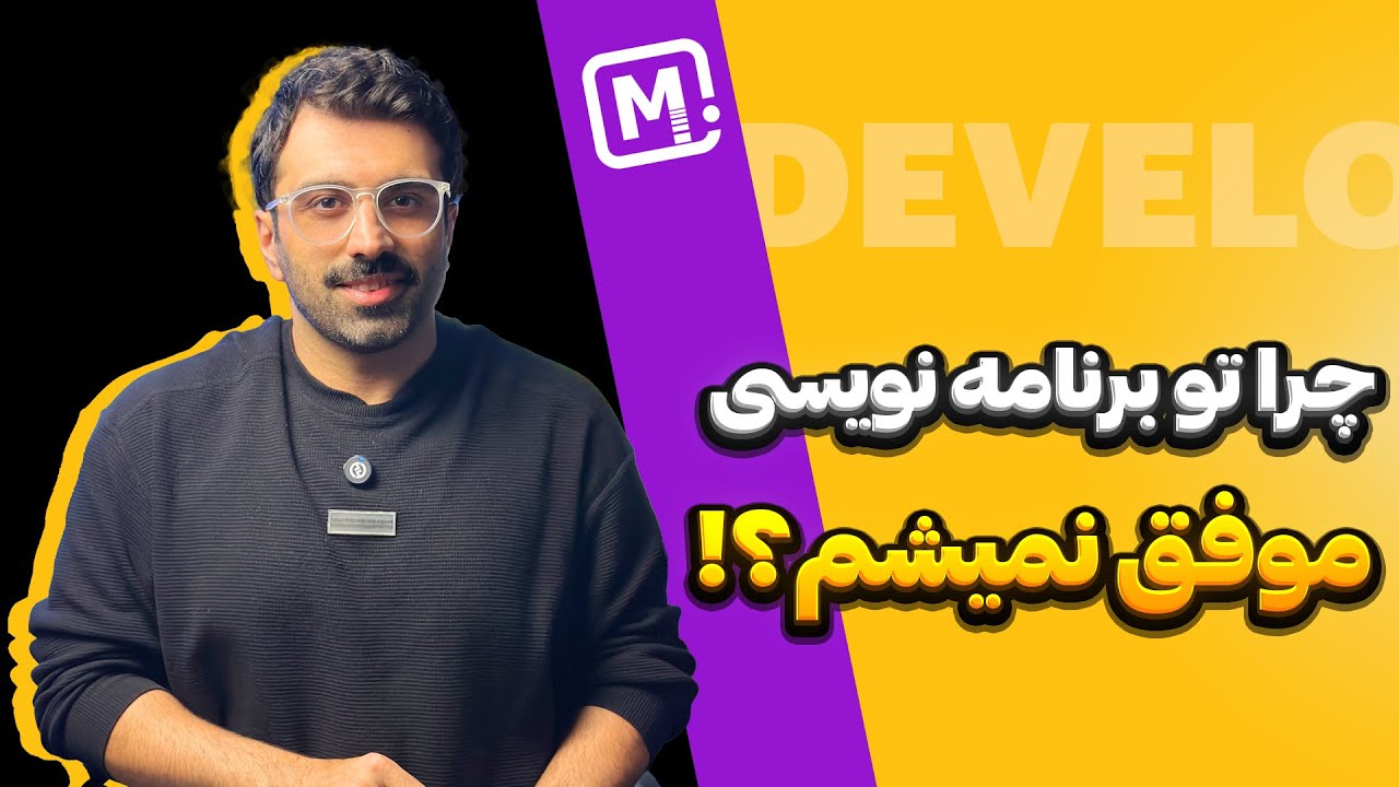 چرا تو یادگیری برنامه نویسی شکست می خورم؟ چرا برنامه نویسی رو یاد نمی گیرم؟