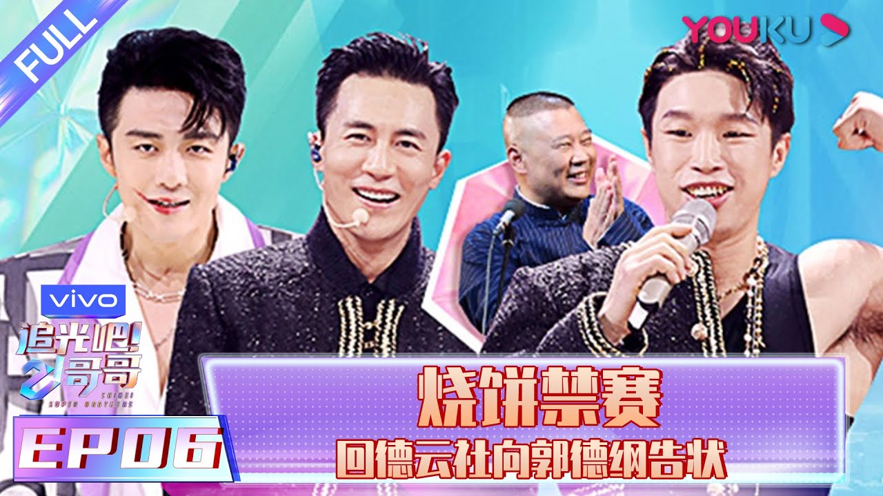 【追光吧！哥哥 Shine! Super Brothers】EP06 | 烧饼禁赛 回德云社向郭德纲告状 | 2020偶像竞技节目 | 优酷 YOUKU