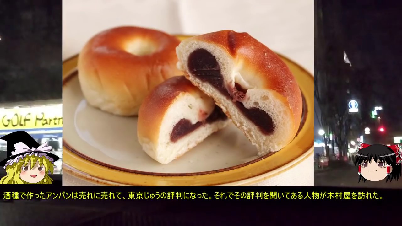 ゆっくり解説　アンパンの歴史