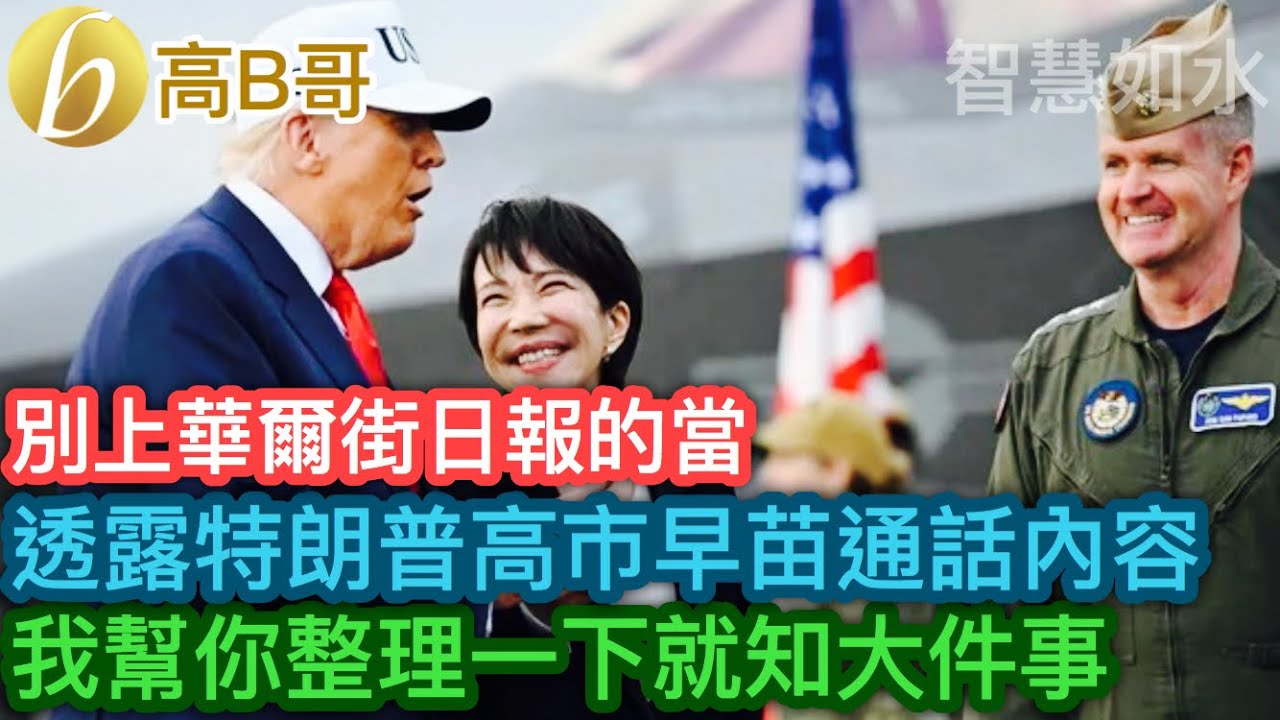 別上華爾街日報的當 透露特朗普高市早苗通話內容 我幫你整理一下就知大件事［智慧如水 - 高B哥 GBG］