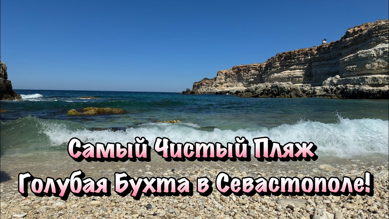 Прогуляемся по Окрестностям Казачьей Бухты в Севастополе 🏖️