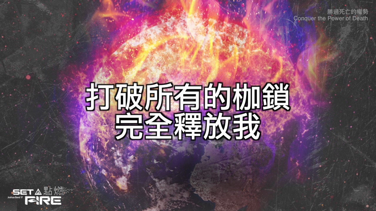 【勝過死亡的權勢 / Conquer the Power of Death】官方歌詞MV - 約書亞樂團 ft. 曹之懿
