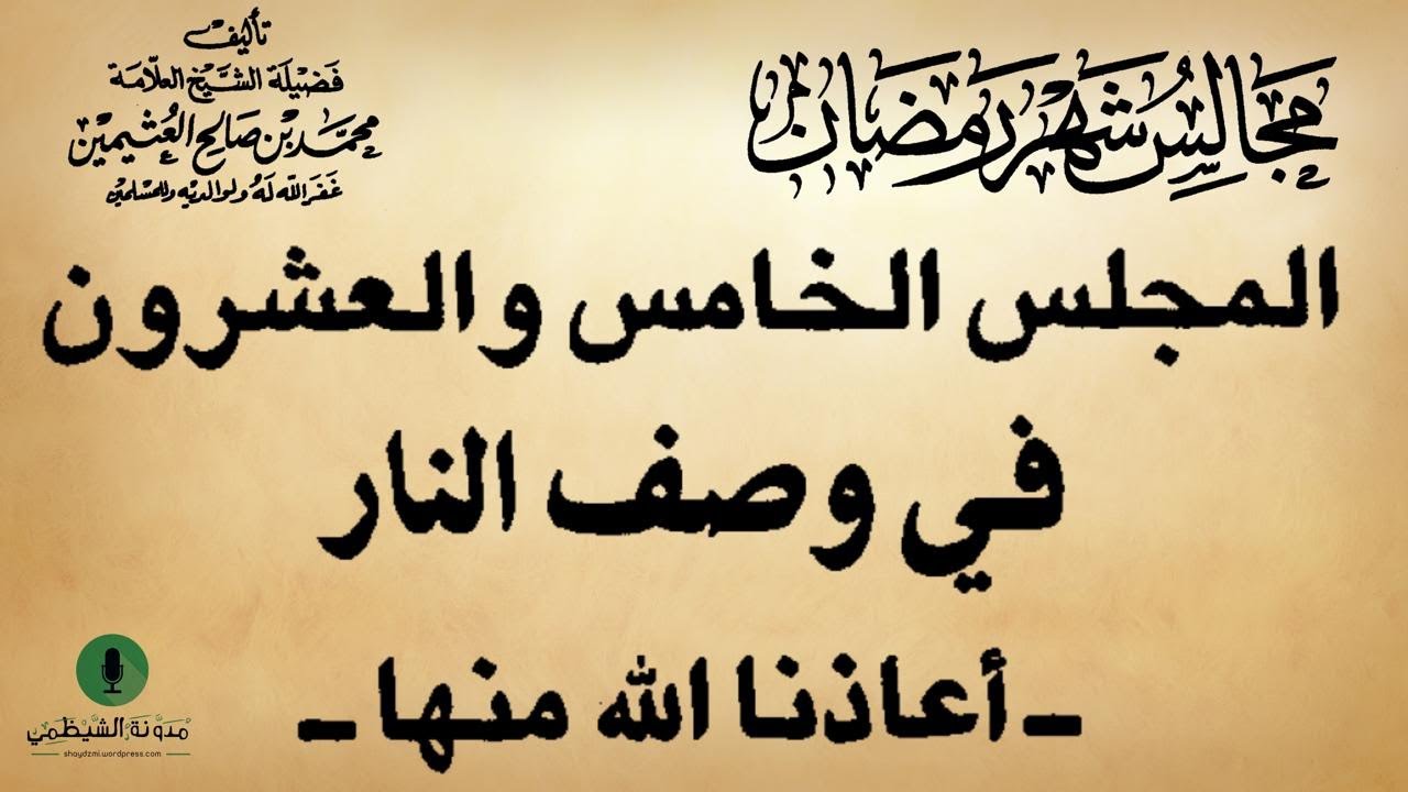 كتاب صوتي: مجالس شهر رمضان - محمد بن صالح العثيمين | المجلس الخامس والعشرون #25