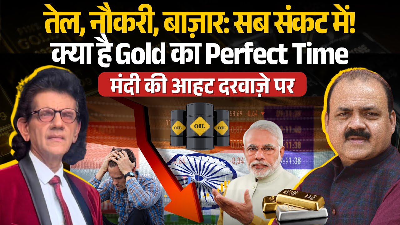 तेल, नौकरी, शेयर बाजार सब पर खतरा! Petrol-Diesel बढ़ेगा? SIP घटा! Gold कब खरीदें? | Dr. Sharad Kohli