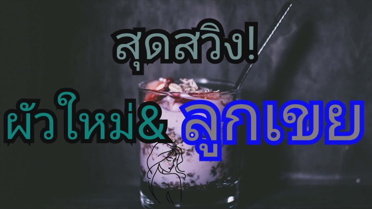 นิยายเรื่องสั้น ตอน สุดสวิง!ผัวใหม่&ลูกเขย 🍌