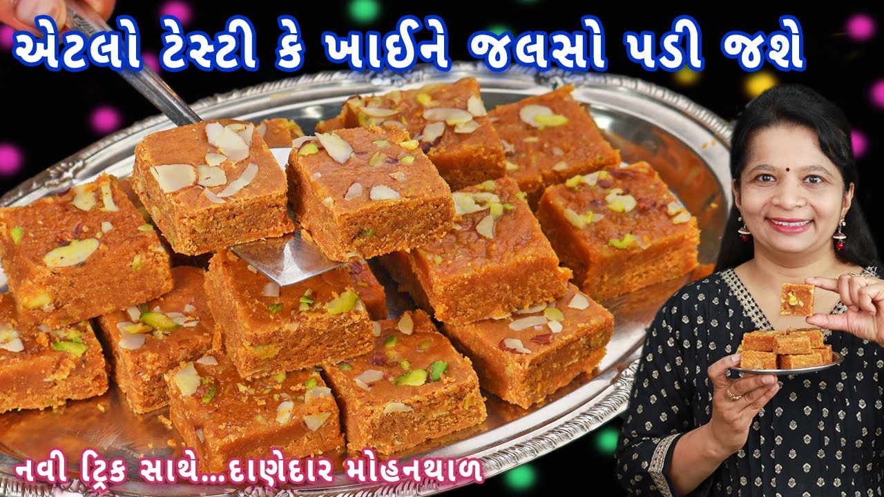 મોહનથાળ ઓછા ખર્ચામાં ડબ્બો ભરીને તૈયાર | mohanthal recipe | malai mohanthal | halwai style mohanthal