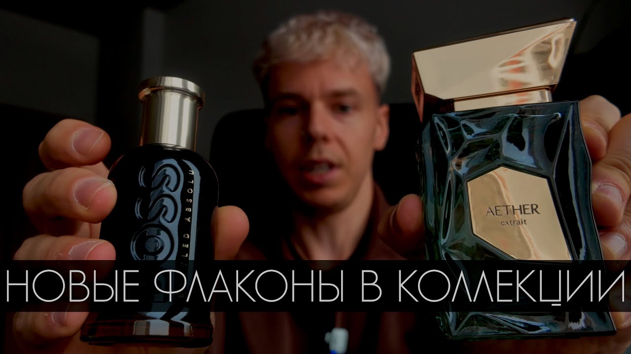 НОВЫЕ ПОЛНОРАЗМЕРЫ - BOSS BOTTLED ABSOLU и AETHER