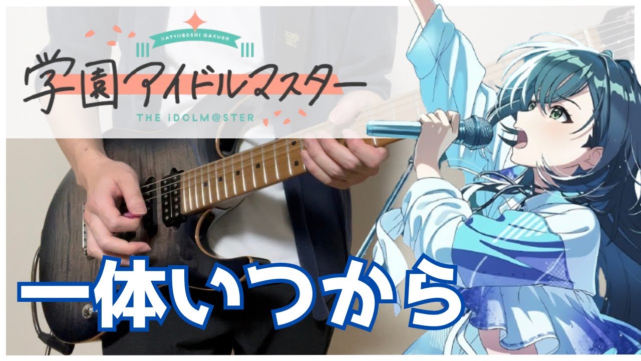 【学園アイドルマスター】 一体いつから / 月村手毬  Guitar cover