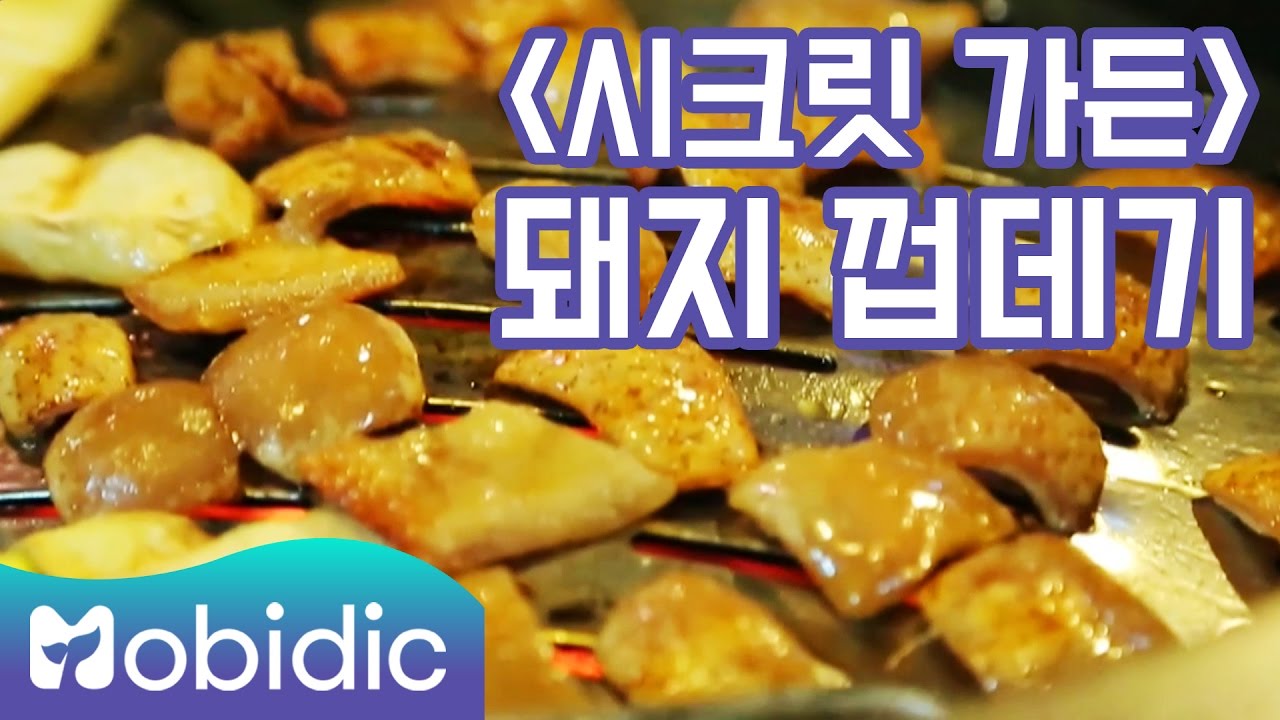 [백종원의 3대 천왕 K-FOOD 시크릿] 17회 : 드라마 '시크릿 가든' 돼지 껍데기 by 모비딕 Mobidic